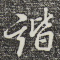 曾棨谐书法图片