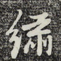 曾棨绣书法图片