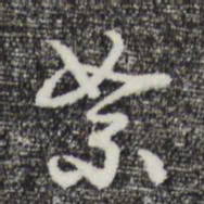 曾棨絮书法图片