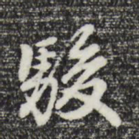 曾棨骏书法图片