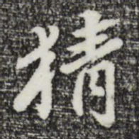 曾棨猜书法图片