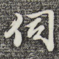 曾棨伺书法图片