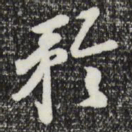 曾棨矜书法图片