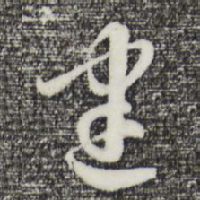 曾棨建书法图片