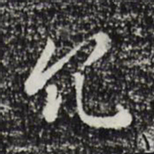 曾棨冗书法图片