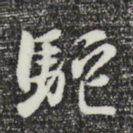 曾棨驼书法图片