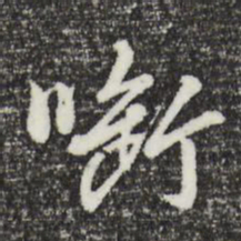 曾棨衔书法图片