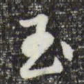 曾棨玊书法图片