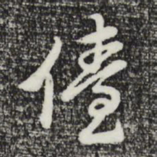 曾棨儓书法图片