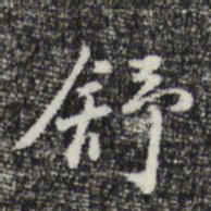 曾棨舒书法图片