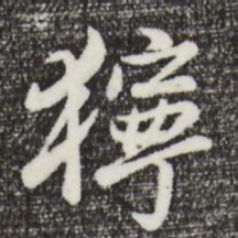 曾棨狞书法图片
