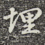 曾棨埋书法图片
