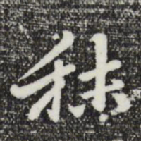 曾棨秣书法图片