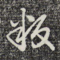 曾棨叛书法图片