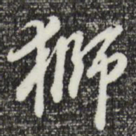曾棨狮书法图片