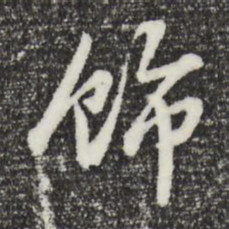 曾棨饰书法图片