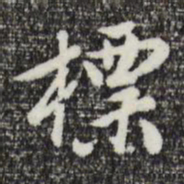 曾棨标书法图片