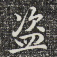 曾棨盗书法图片