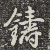 曾棨铸书法图片