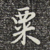曾棨粟书法图片
