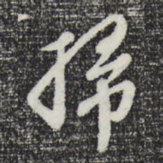 曾棨扫书法图片