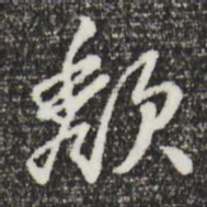 曾棨颓书法图片