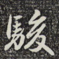 曾棨骏书法图片