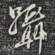 曾棨蹑书法图片