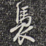 曾棨褭书法图片