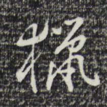 曾棨猎书法图片