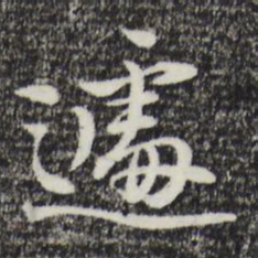曾棨遽书法图片