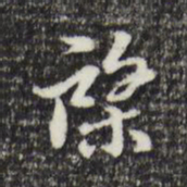 曾棨棨书法图片