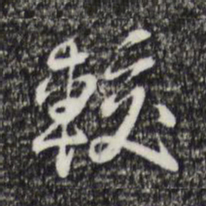 曾棨较书法图片