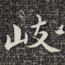 曾棨岐书法图片