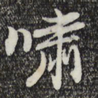 曾棨啸书法图片