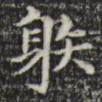 魏碑㥣书法图片
