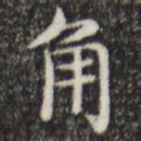 俞和角书法图片