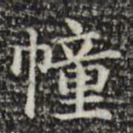 俞和幢书法图片