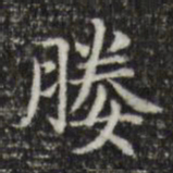 俞和媵书法图片