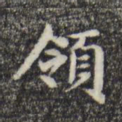 俞和领书法图片