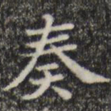 俞和奏书法图片