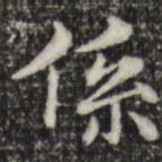 俞和系书法图片