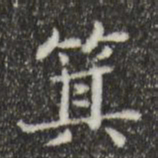 俞和箕书法图片