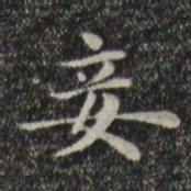 俞和妾书法图片