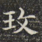 俞和玫书法图片