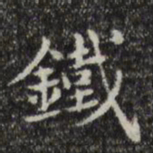 俞和铁书法图片