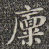 俞和廪书法图片