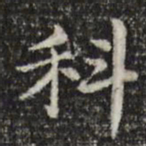 俞和科书法图片