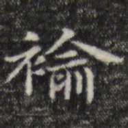 俞和褕书法图片