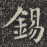 俞和锡书法图片